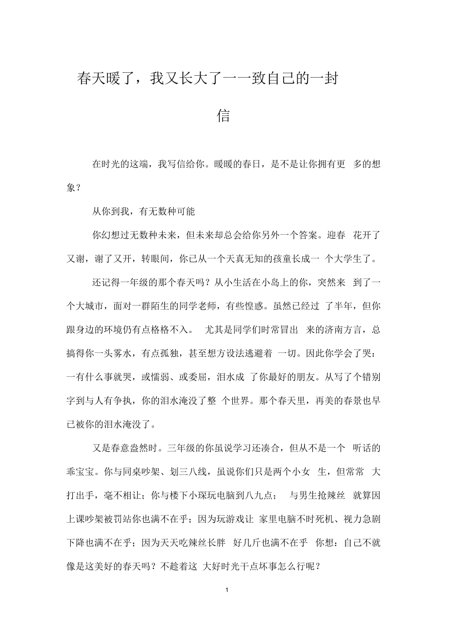 春天暖了,我又长大了——致自己的一封信.docx_第1页