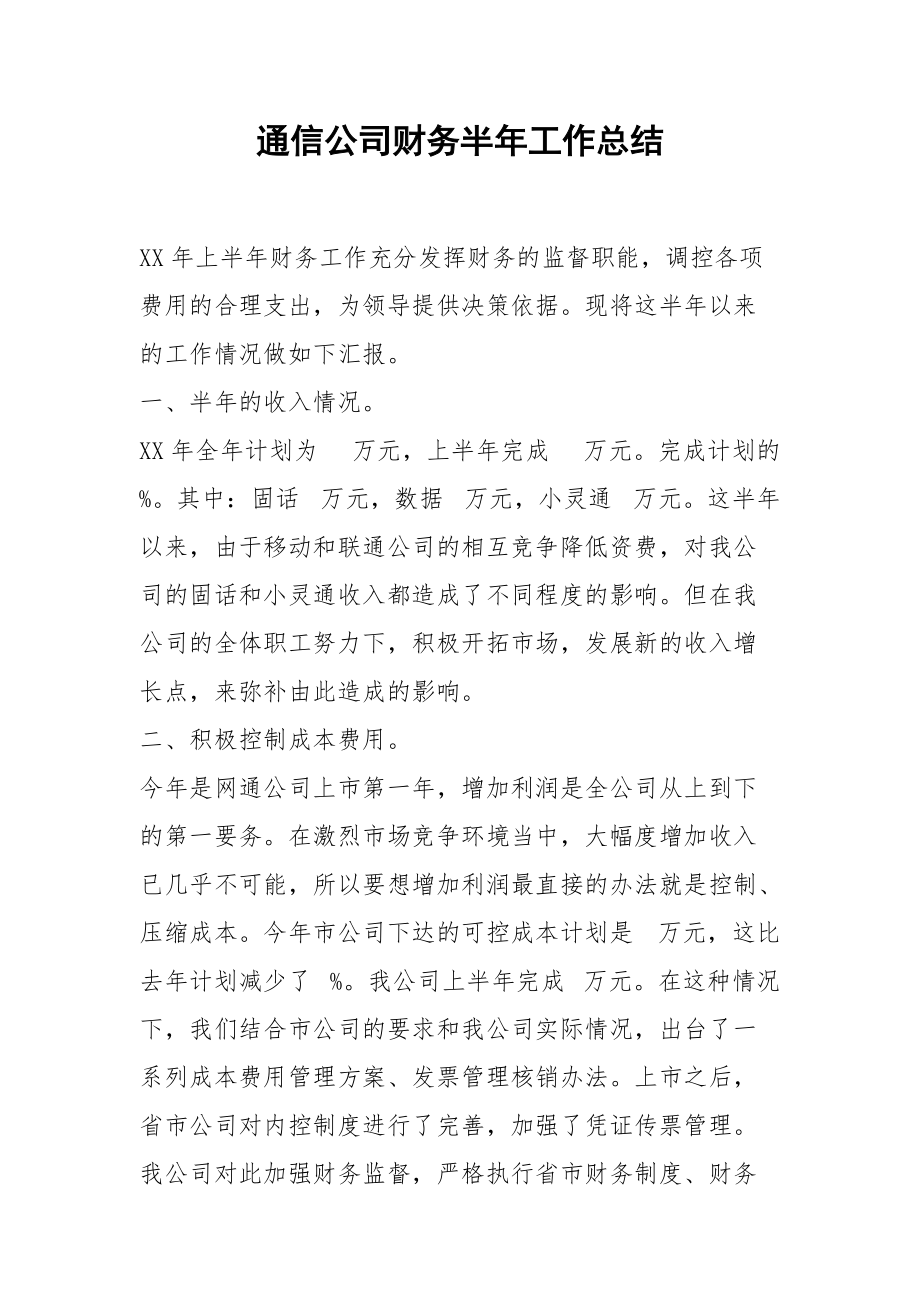 通信公司财务半年工作总结.docx_第1页