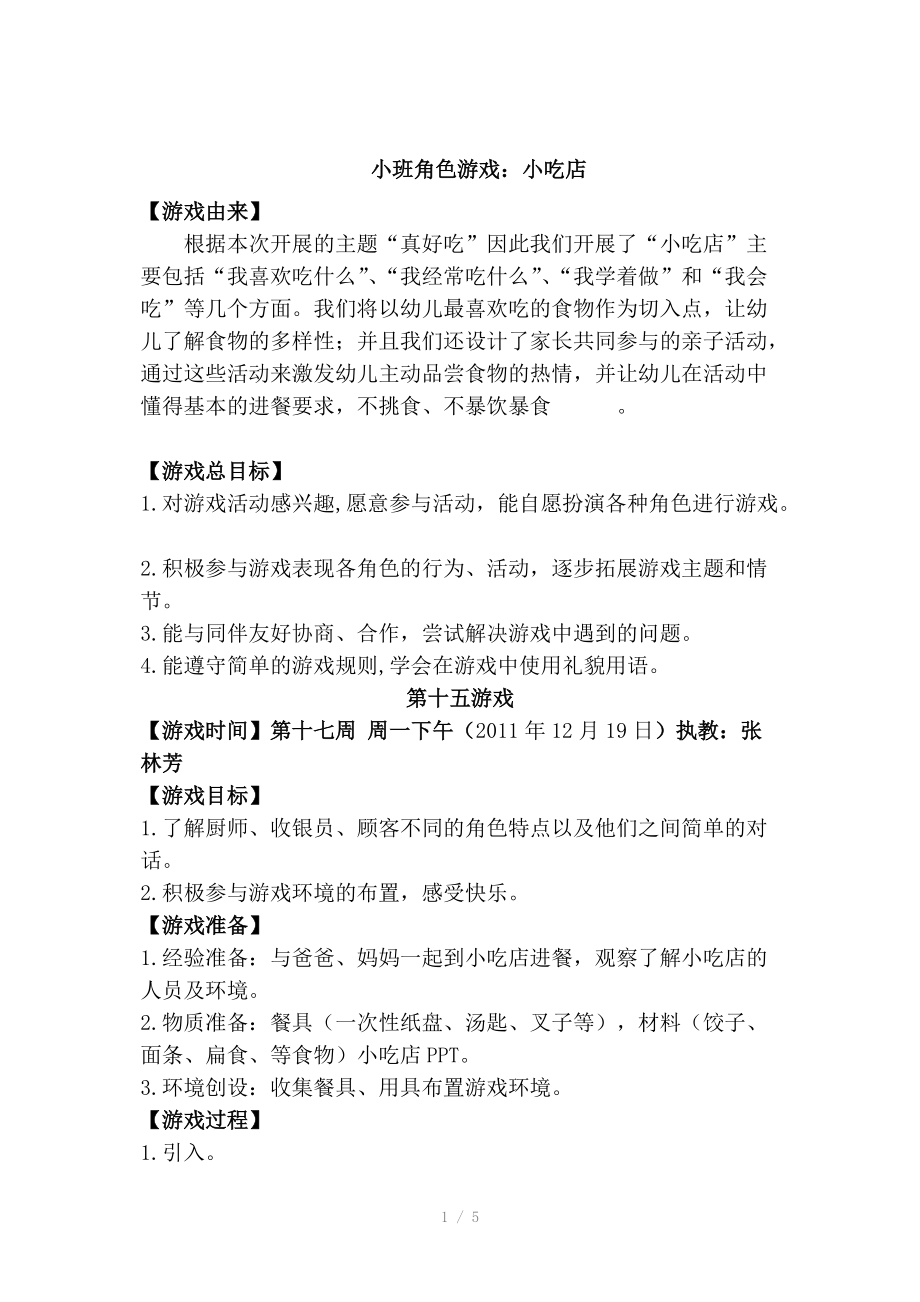 角色游戏小吃店教案.doc_第1页