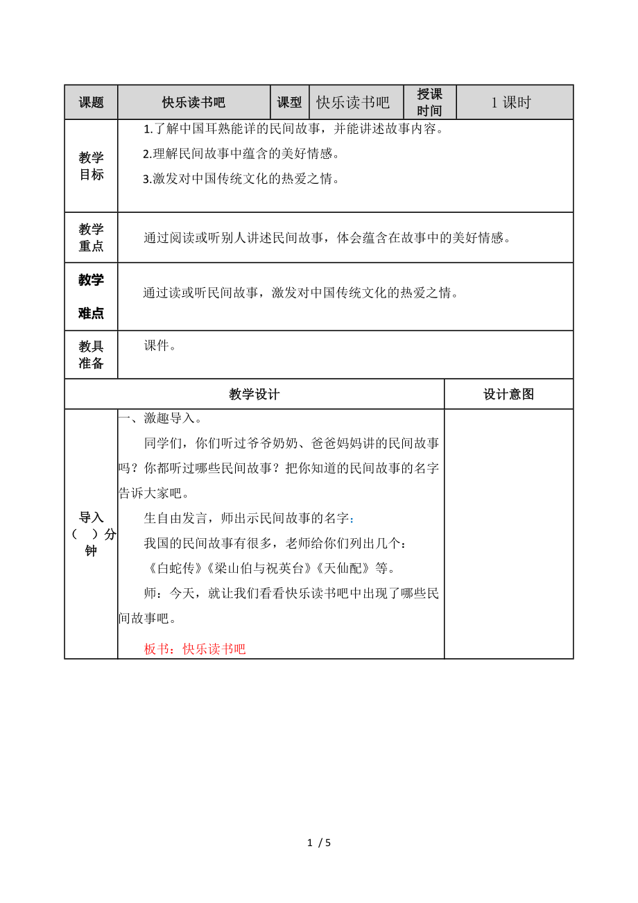 【最新】五年级语文上册-快乐读书吧 教案.doc_第1页