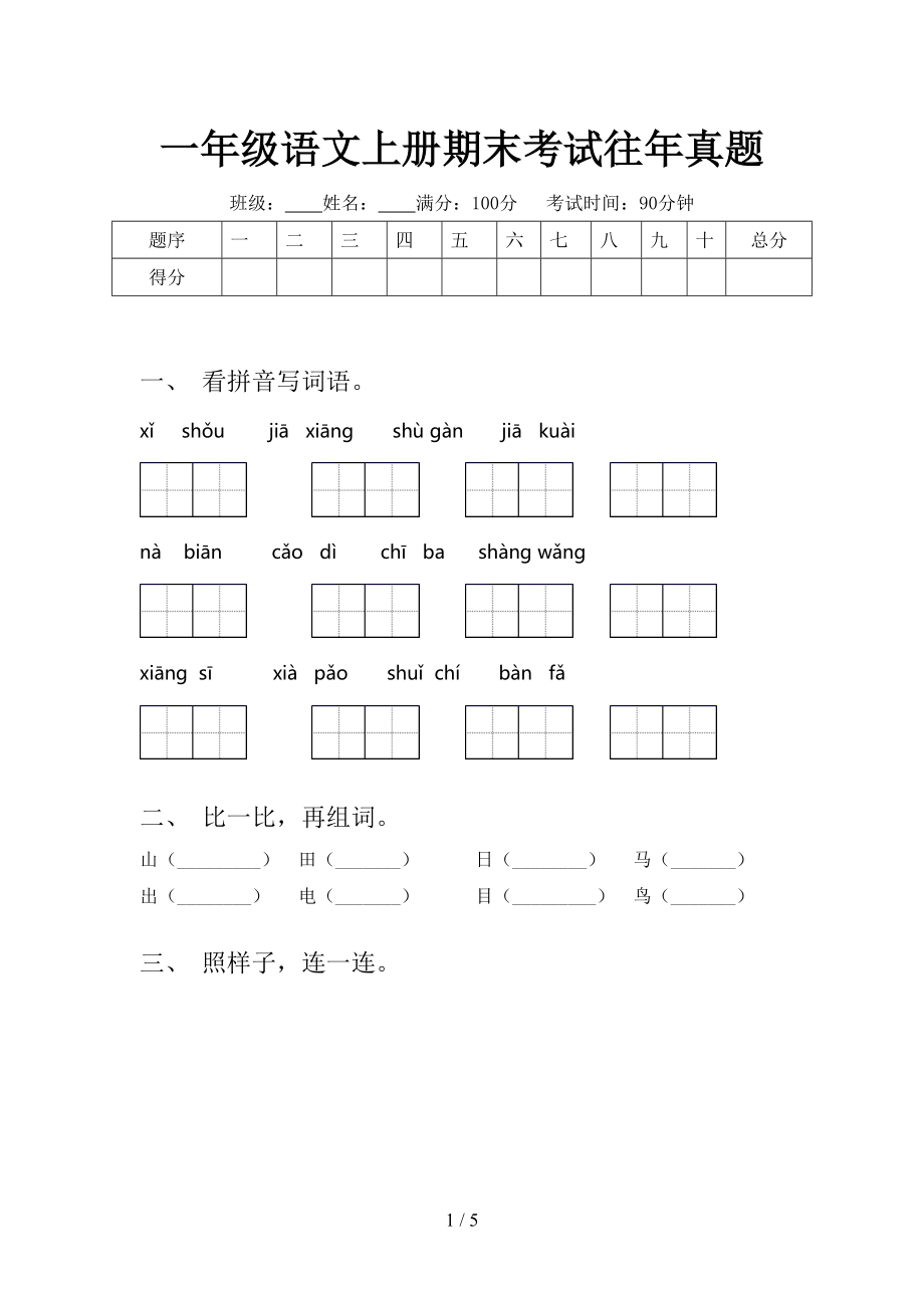 一年级语文上册期末考试往年真题.doc_第1页