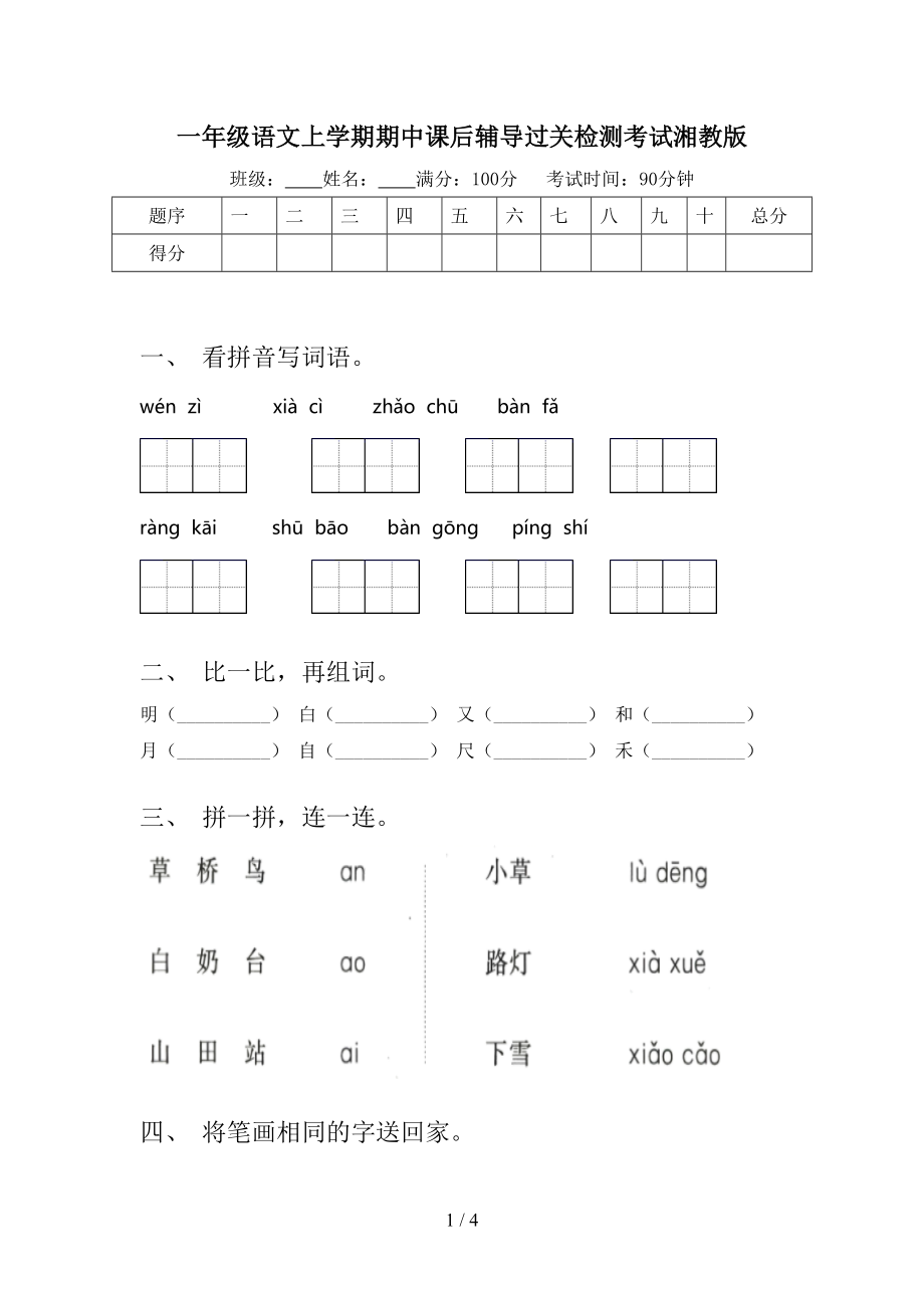 一年级语文上学期期中课后辅导过关检测考试湘教版.doc_第1页