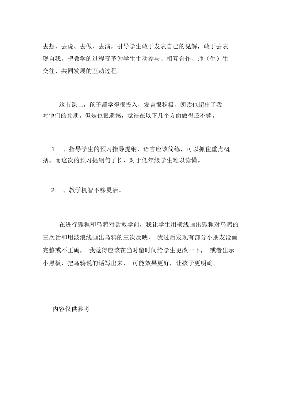 《狐狸和乌鸦》语文教学反思范文.docx_第3页