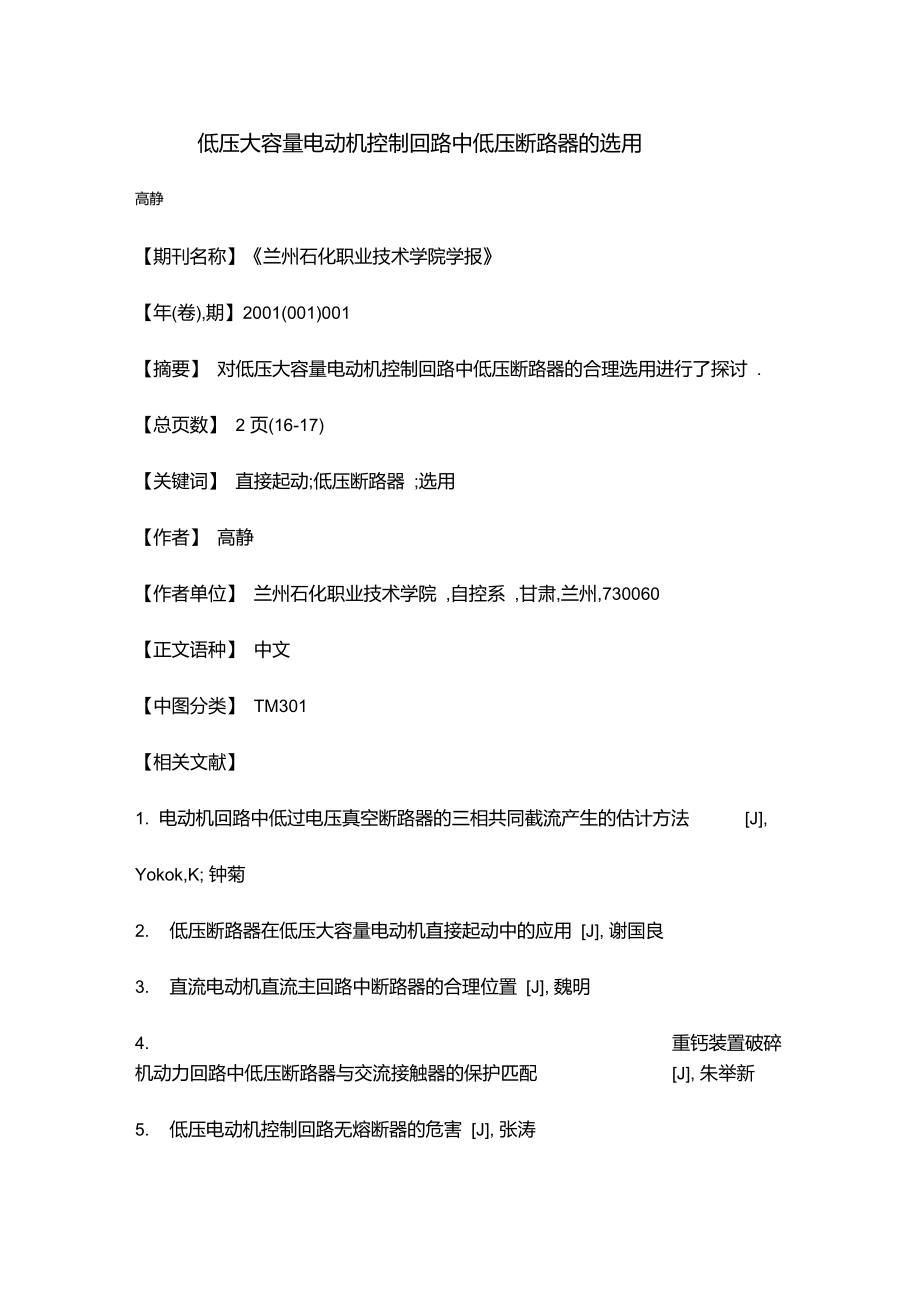 低压大容量电动机控制回路中低压断路器的选用.doc_第1页