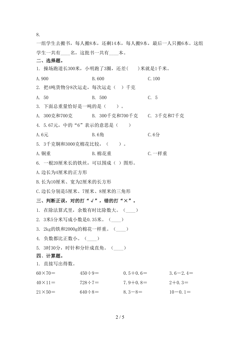 三年级数学上学期第二次月考周末练习考试部编人教版.doc_第2页