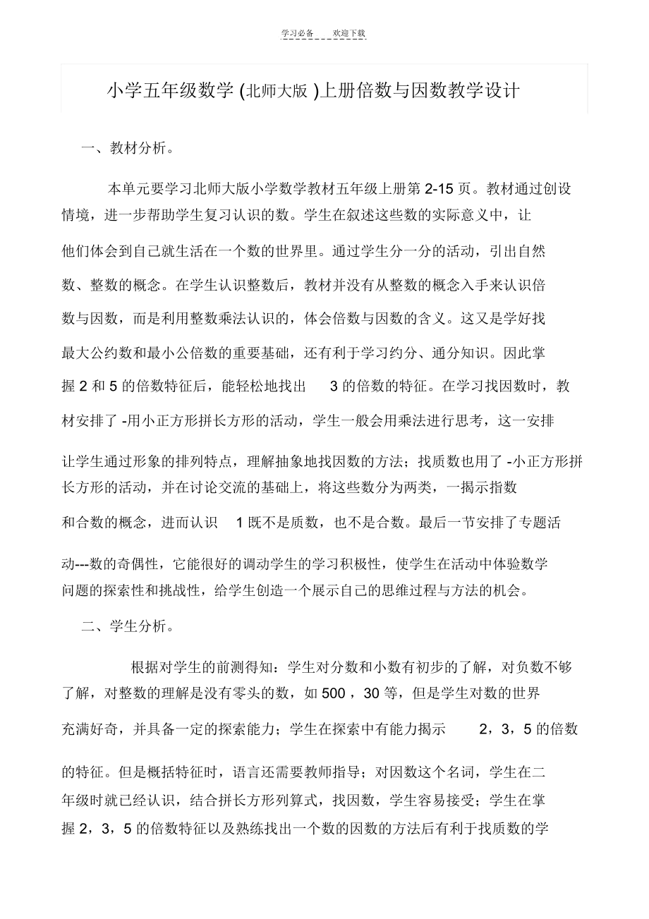 北师大版小学五年级数学上册倍数与因数教学设计(2).docx_第1页