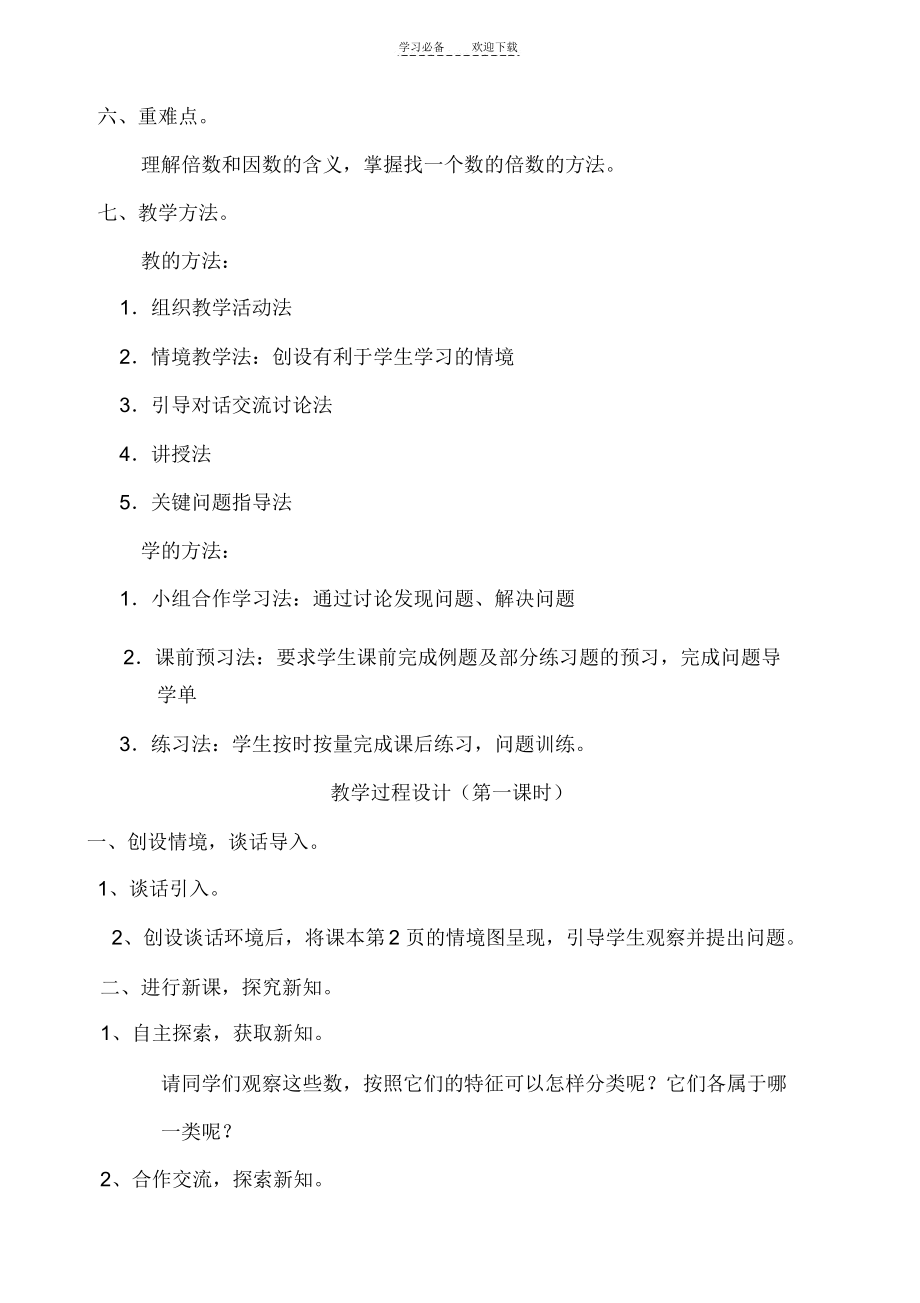 北师大版小学五年级数学上册倍数与因数教学设计(2).docx_第3页