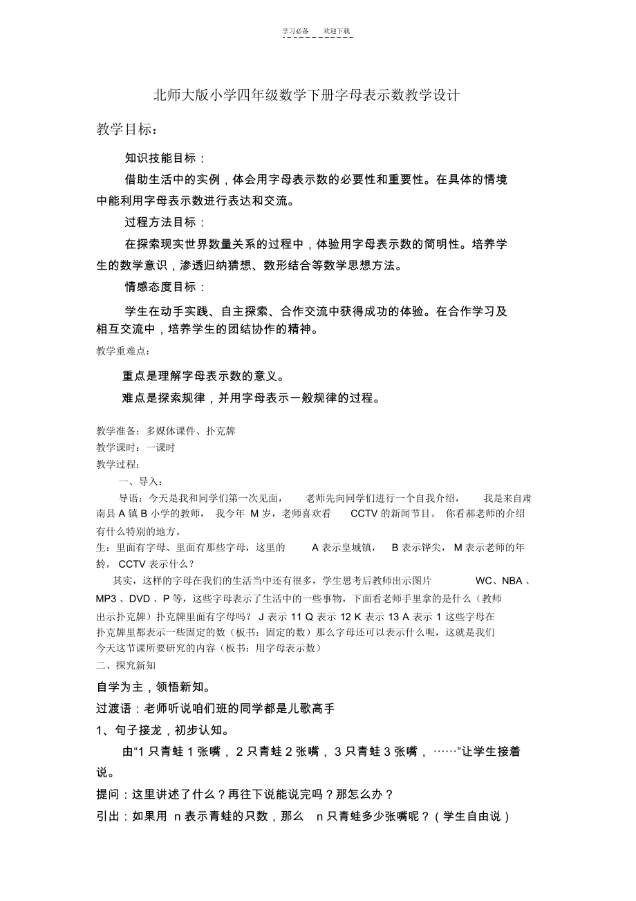 北师大版小学四年级数学下册字母表示数教学设计.docx_第1页