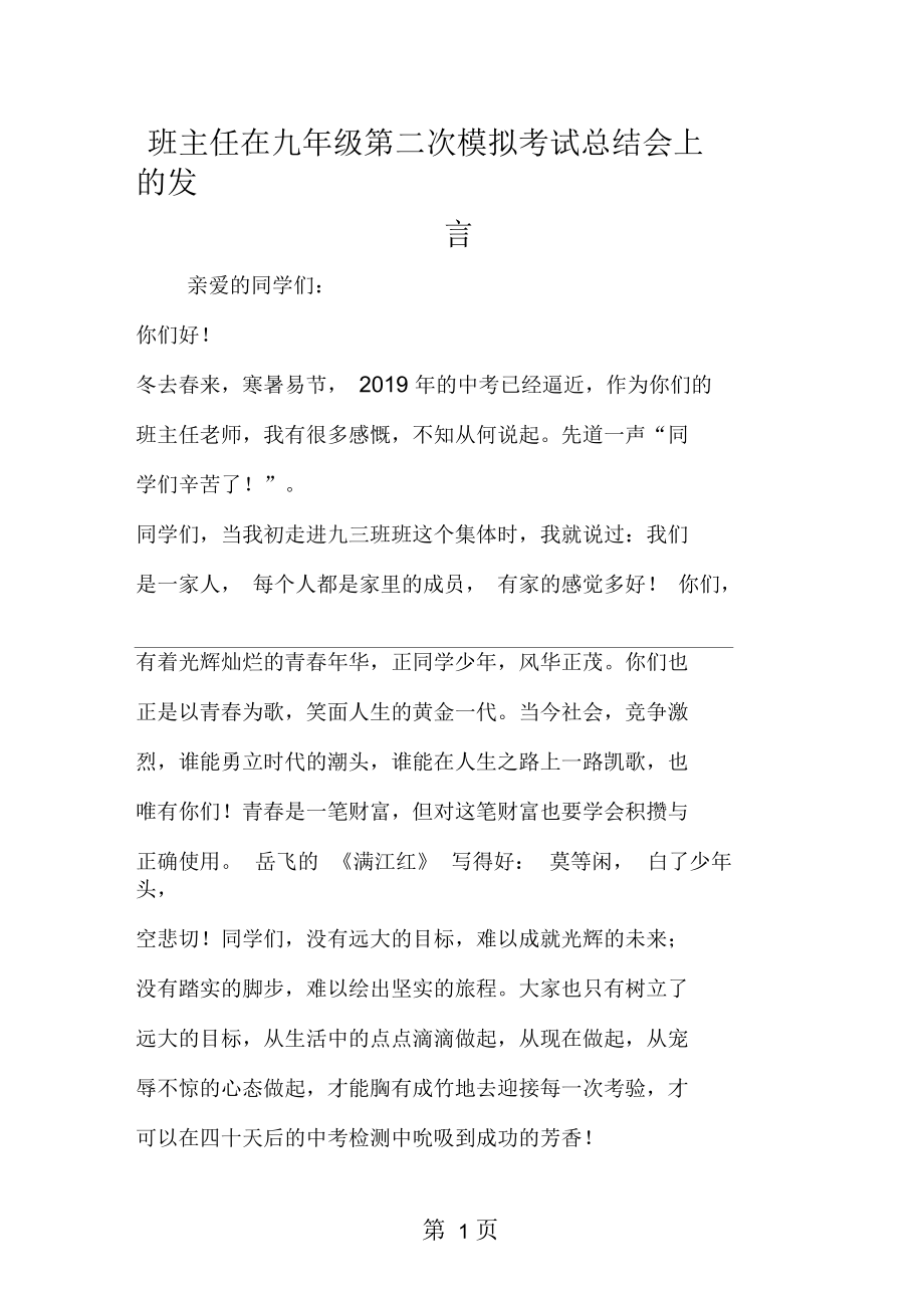 班主任在九年级第二次模拟考试总结会上的发言.docx_第1页