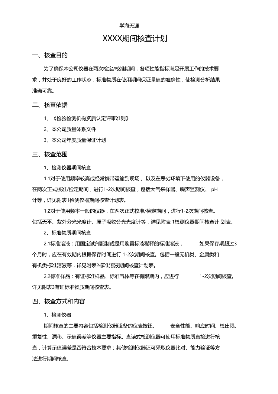 2020年整理期间核查计划.docx_第1页