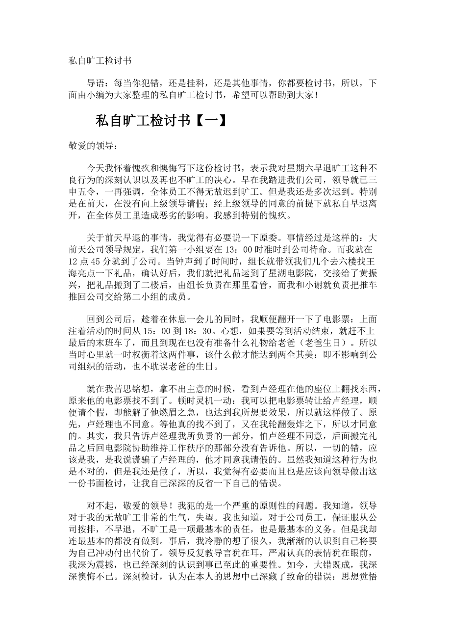 私自旷工检讨书.docx_第1页