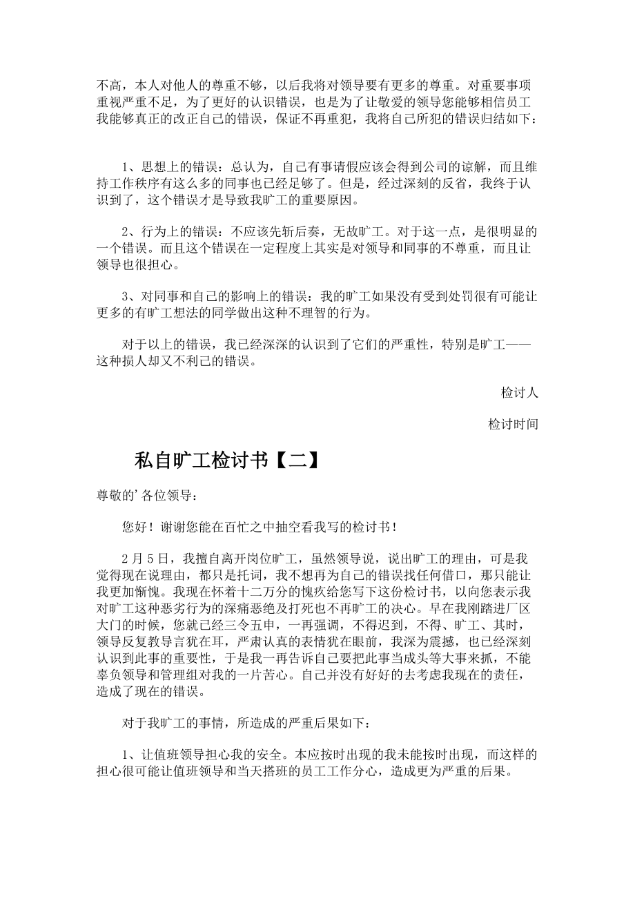 私自旷工检讨书.docx_第2页