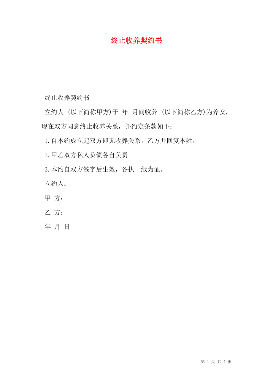 终止收养契约书.doc_第1页