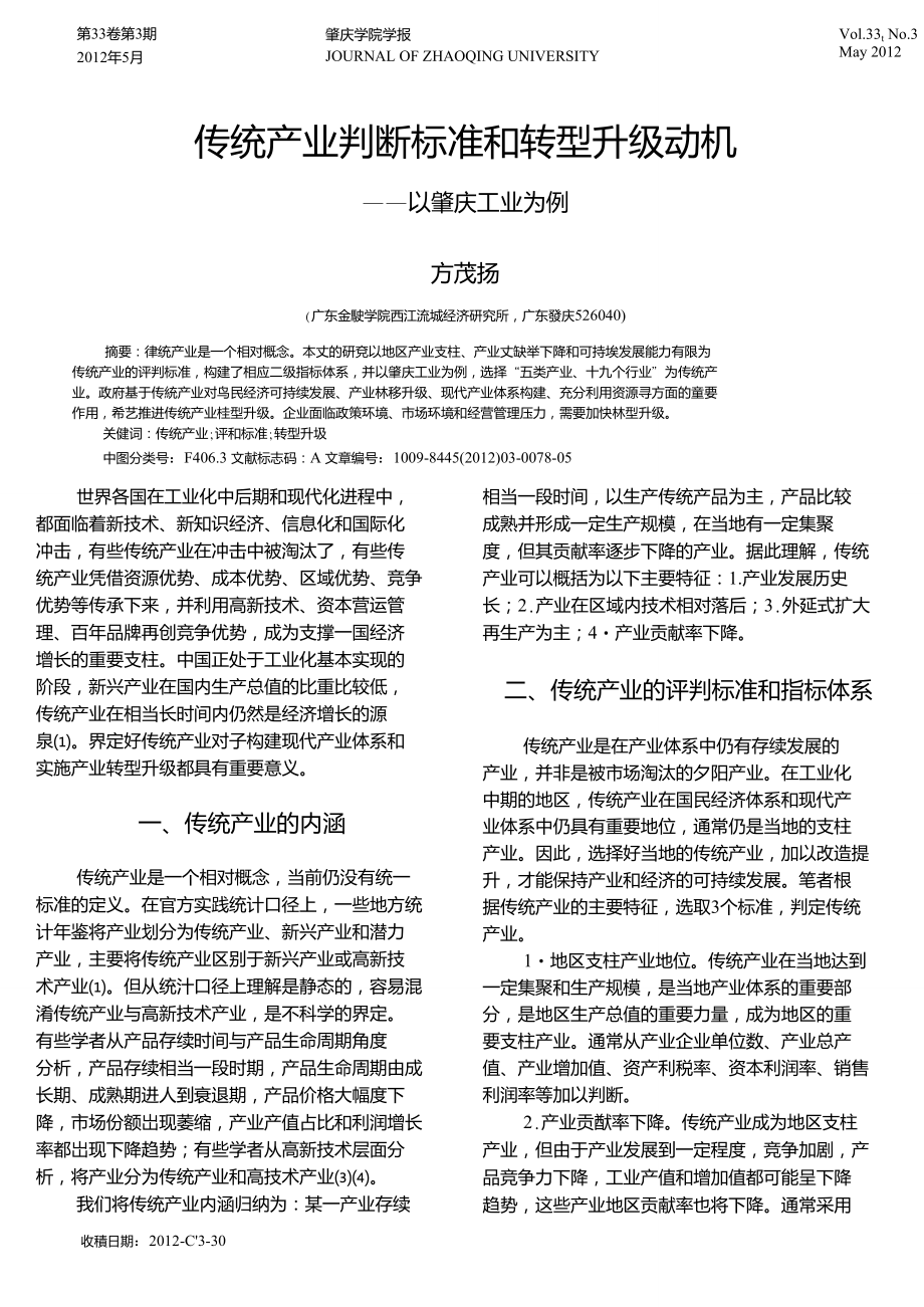 传统产业判断标准和转型升级动机——以肇庆工业为例.doc_第1页