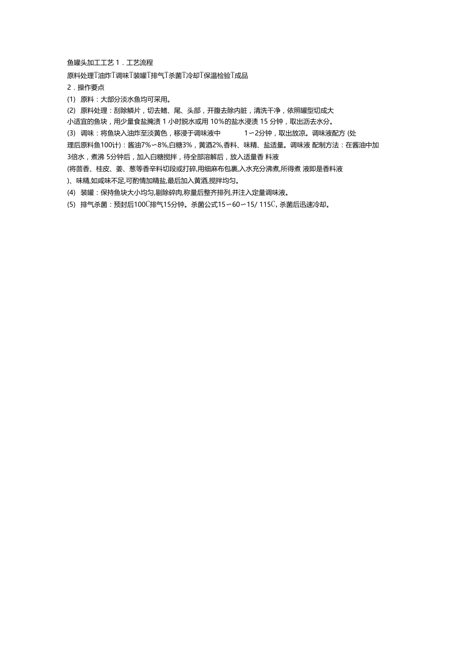 鱼罐头加工工艺.doc_第1页