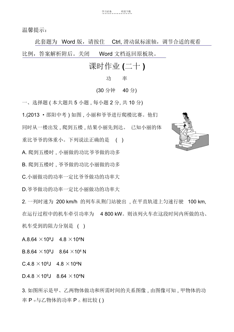 初中物理金榜学案精练精析课时作业(二十)第九章四功率(北师大版八下).docx_第1页