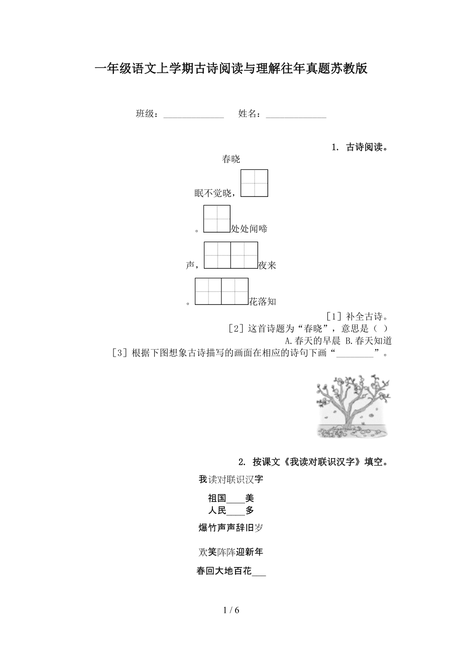 一年级语文上学期古诗阅读与理解往年真题苏教版.doc_第1页