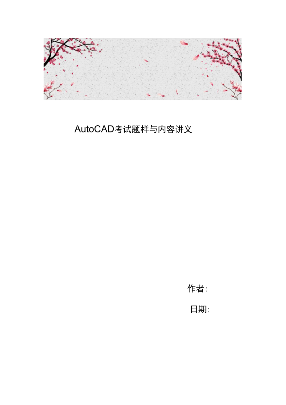 AutoCAD考试题样与内容讲义.doc_第1页