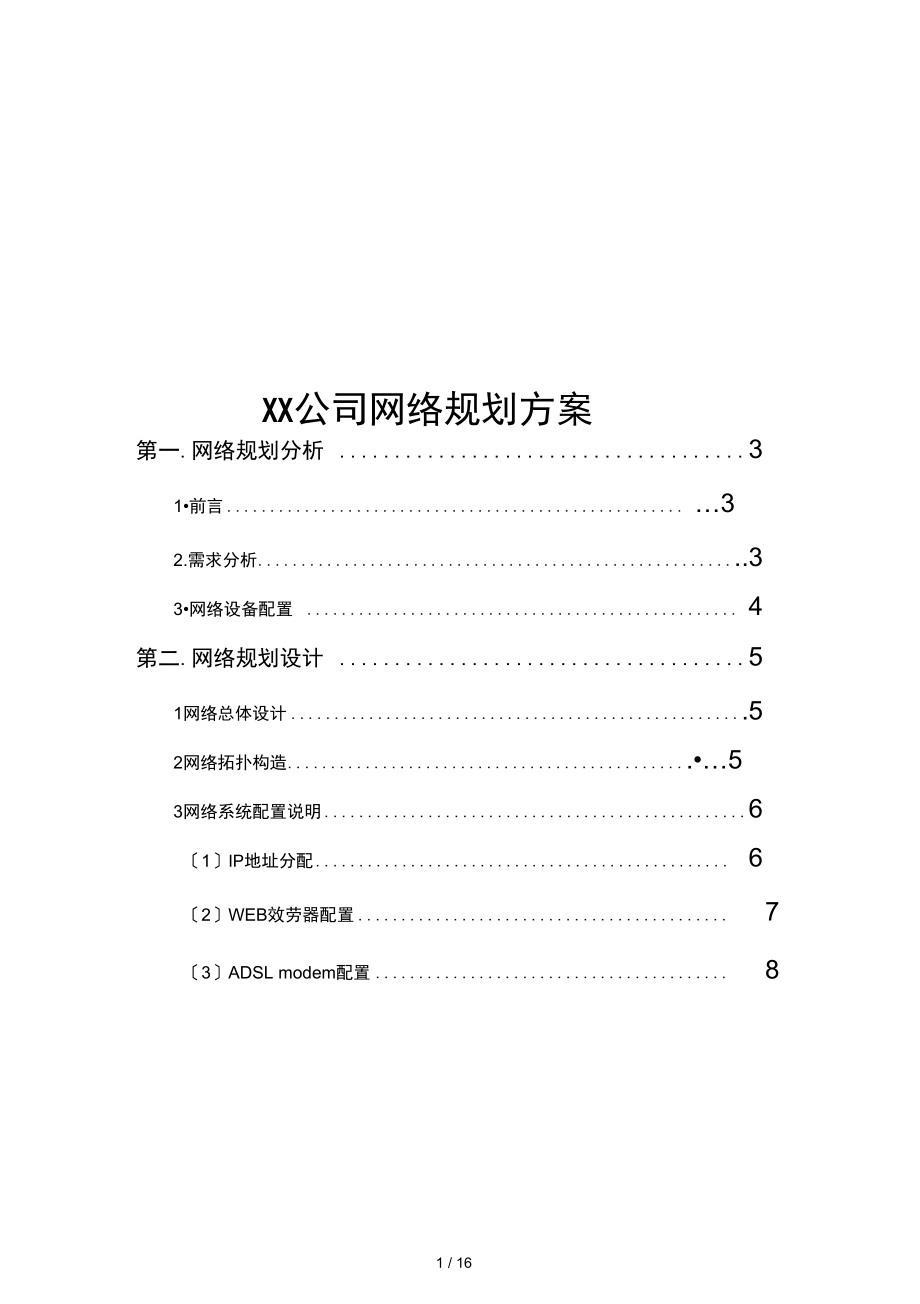 XX公司网络规划设计方案.doc_第1页