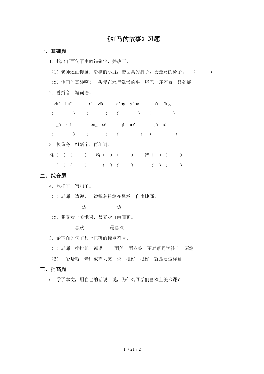 【最新】二年级语文上册-《红马的故事》习题.doc_第1页