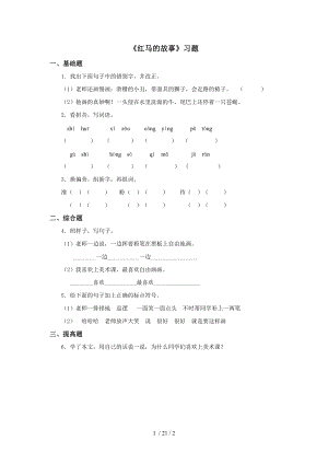 【最新】二年级语文上册-《红马的故事》习题.doc