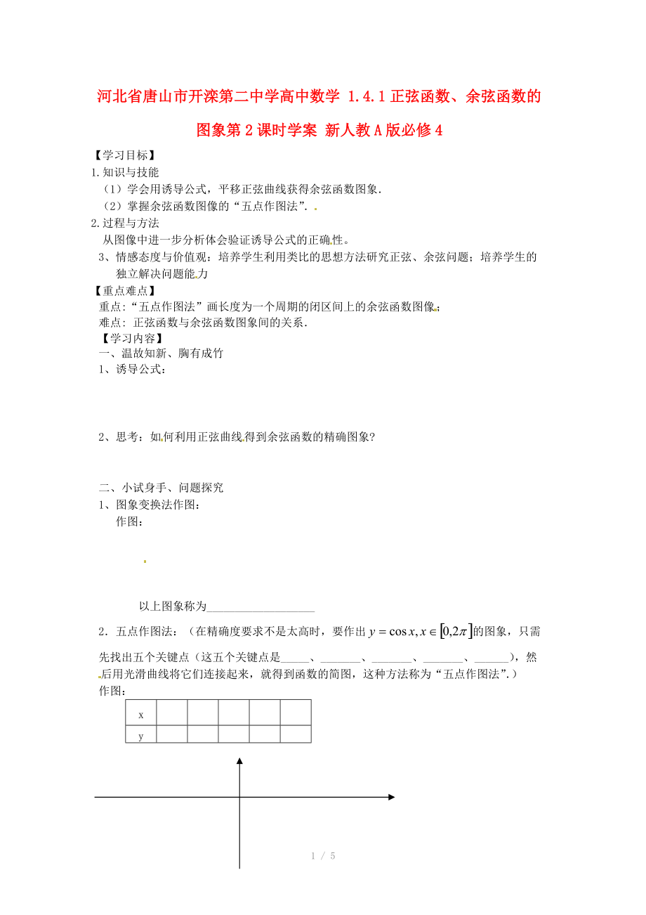 河北省唐山市开滦第二中学高中数学 1.4.1正弦函数、余弦函数的图象第2课时学案 新人教A版必修.doc_第1页