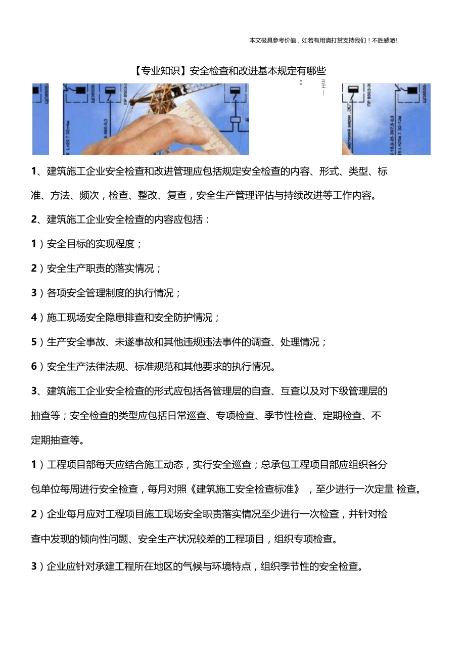 【专业知识】安全检查和改进基本规定有哪些.docx_第1页