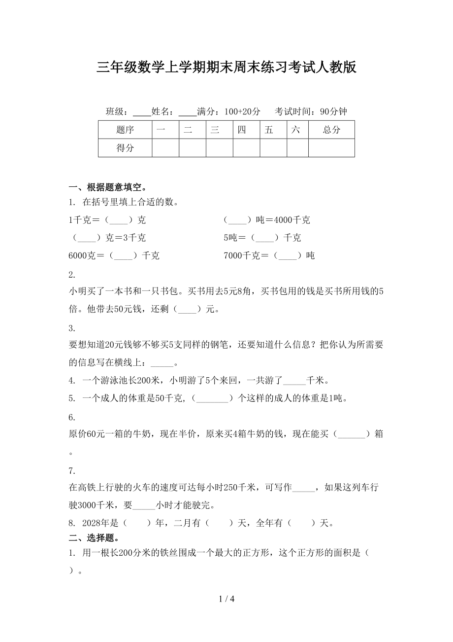 三年级数学上学期期末周末练习考试人教版.doc_第1页