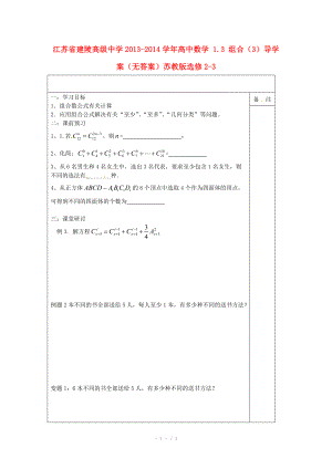 江苏省建陵高级中学2013-2014学年高中数学 1.3 组合（3）导学案（无答案）苏教版选修.doc