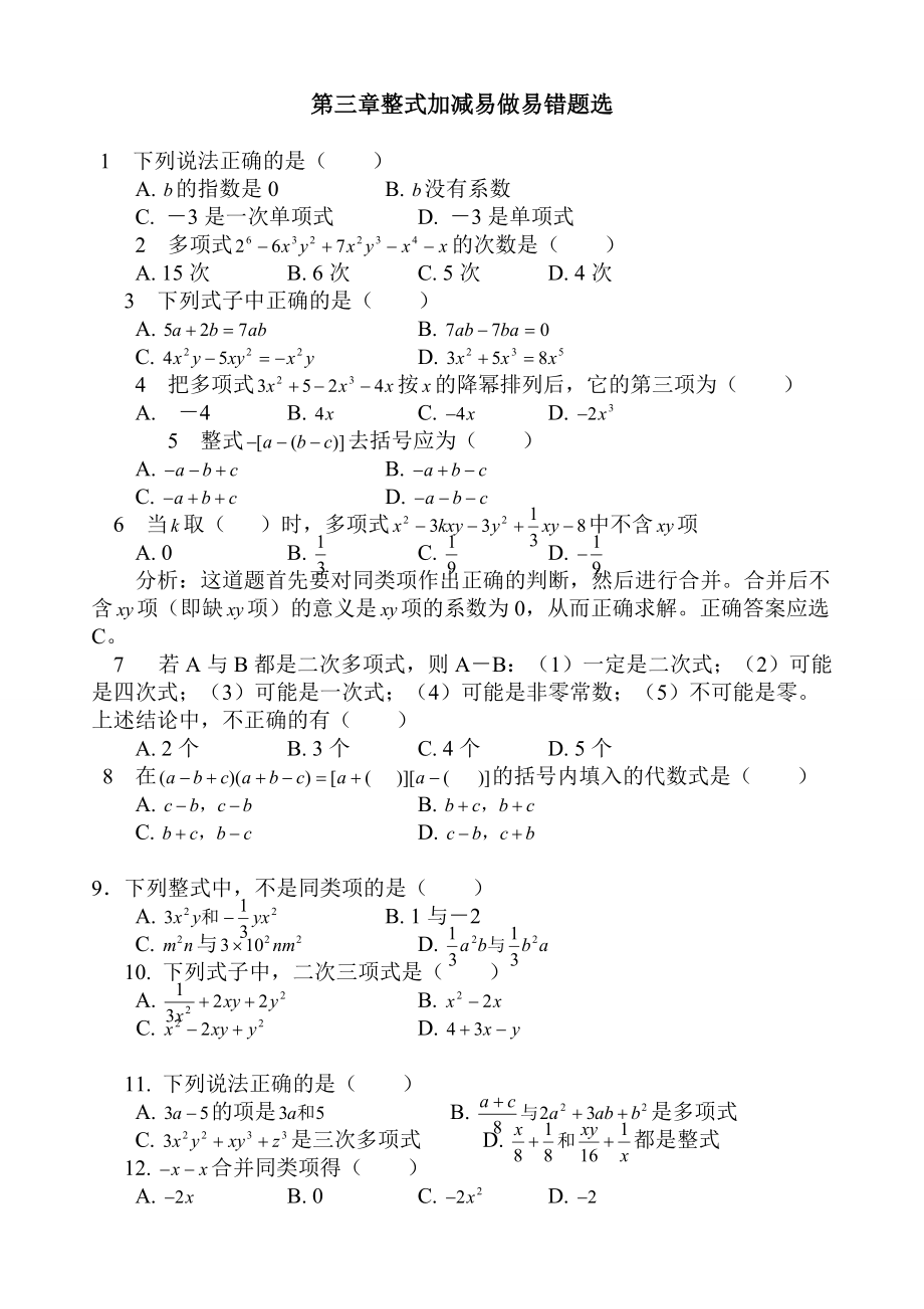 第三章整式加减易做易错题选.doc_第1页