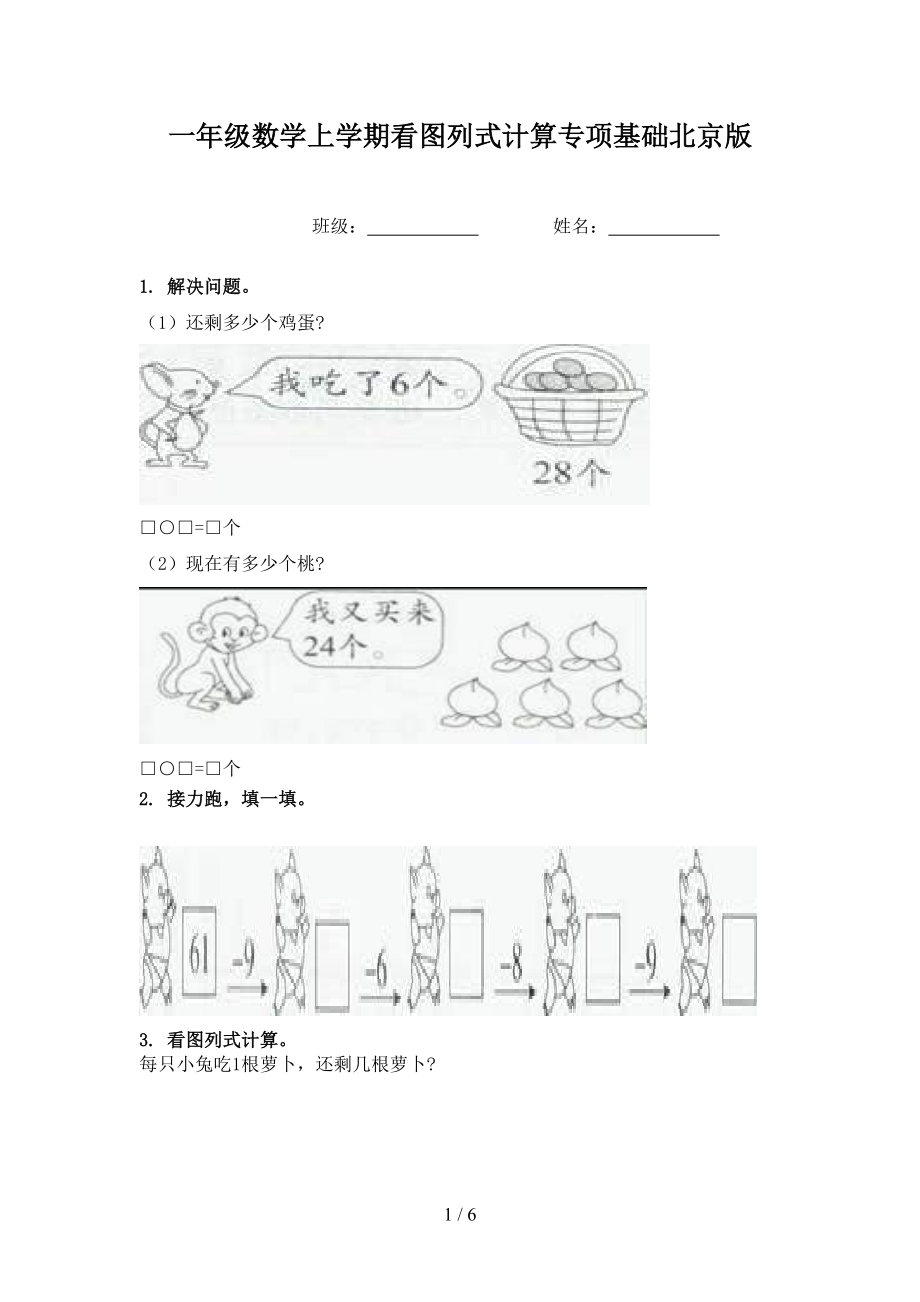 一年级数学上学期看图列式计算专项基础北京版.doc_第1页