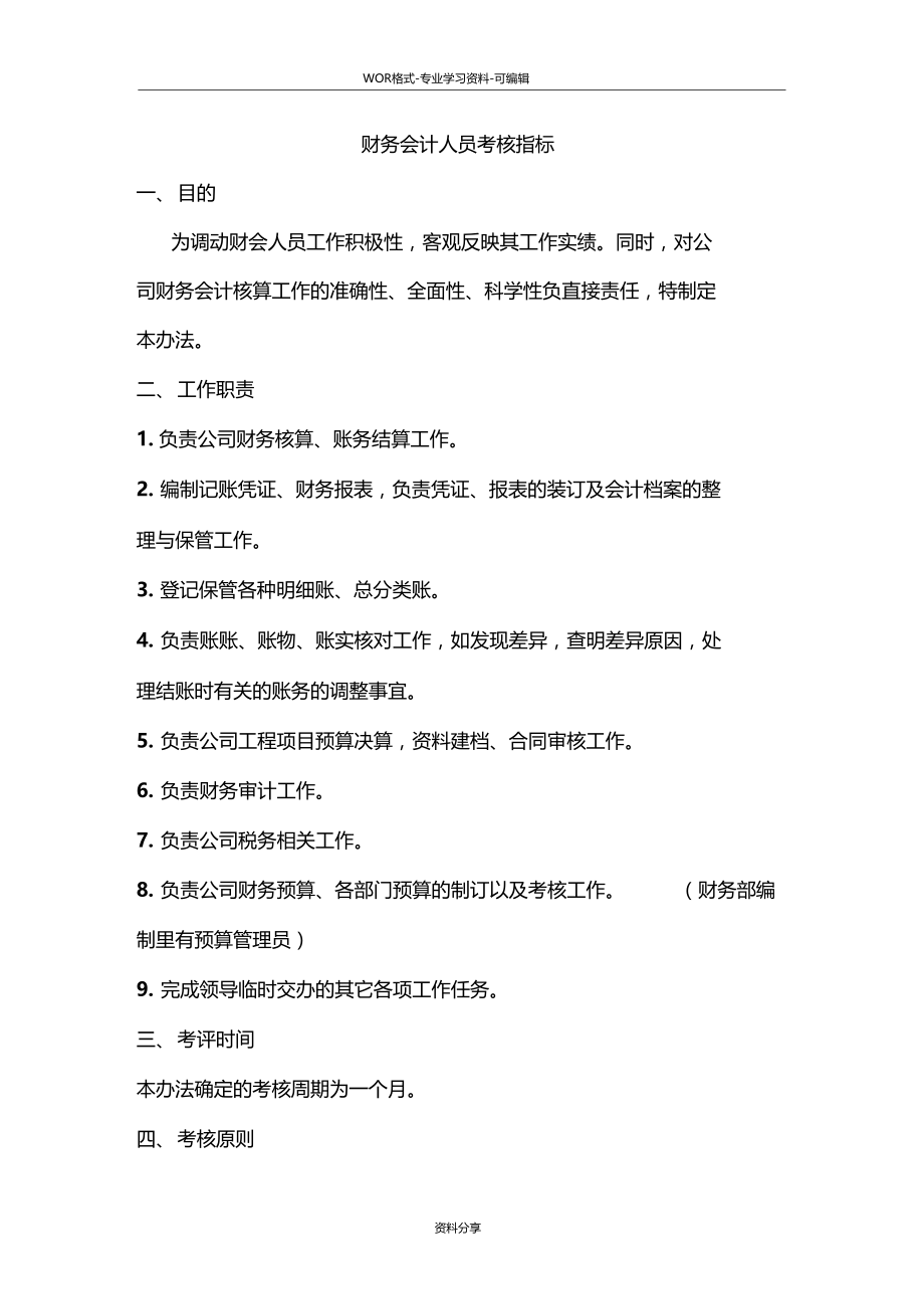 财务会计人员考核指标.doc_第1页