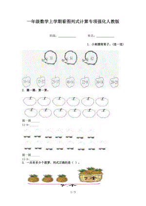 一年级数学上学期看图列式计算专项强化人教版.doc