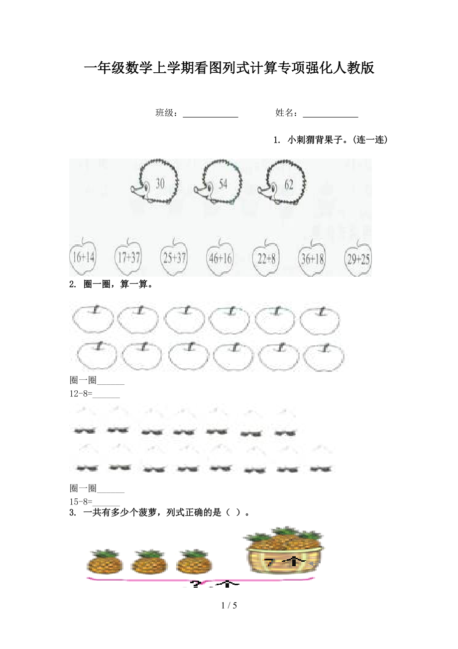 一年级数学上学期看图列式计算专项强化人教版.doc_第1页