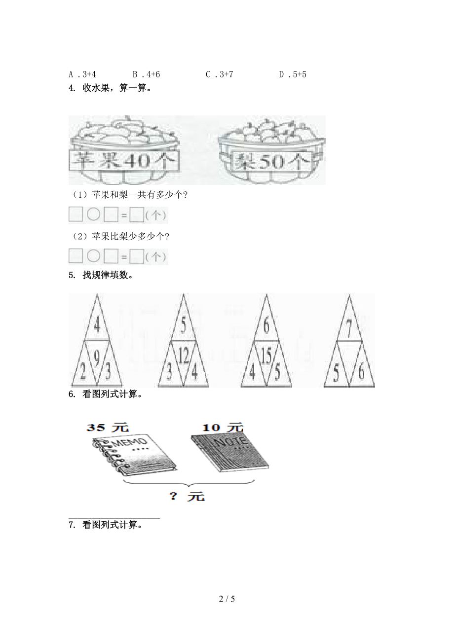 一年级数学上学期看图列式计算专项强化人教版.doc_第2页