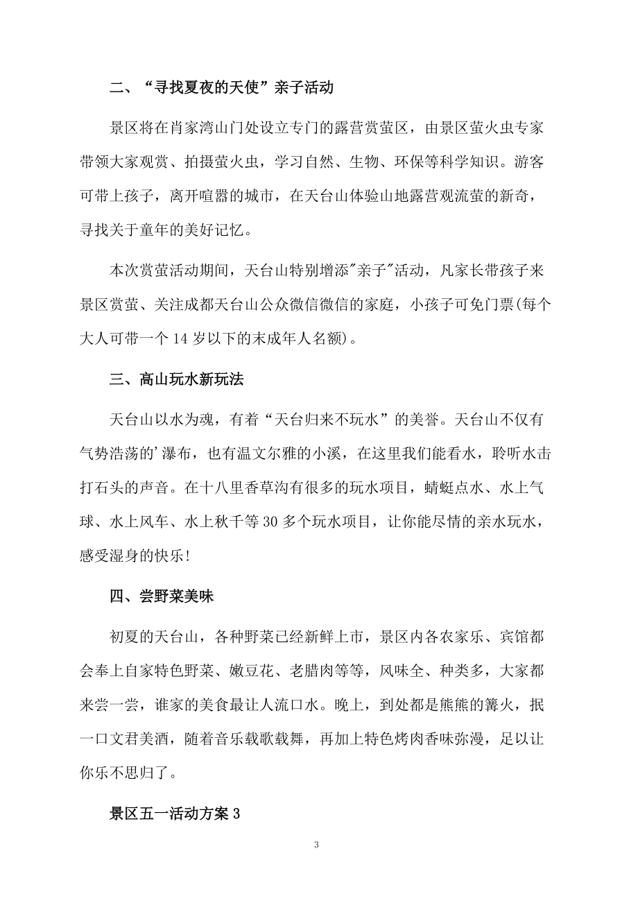 景区五一活动方案.docx_第3页