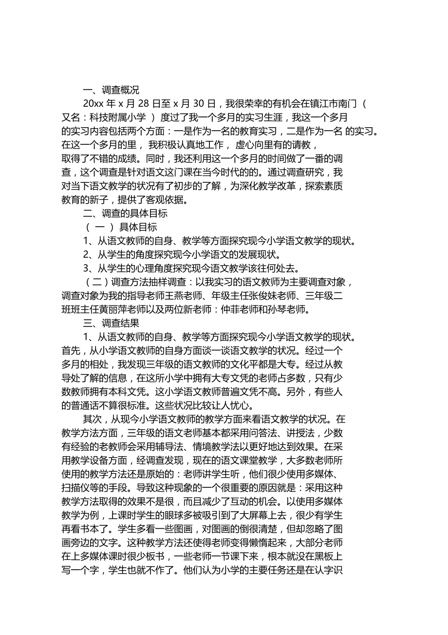 2019教育实习调查报告汇编精选.docx_第1页