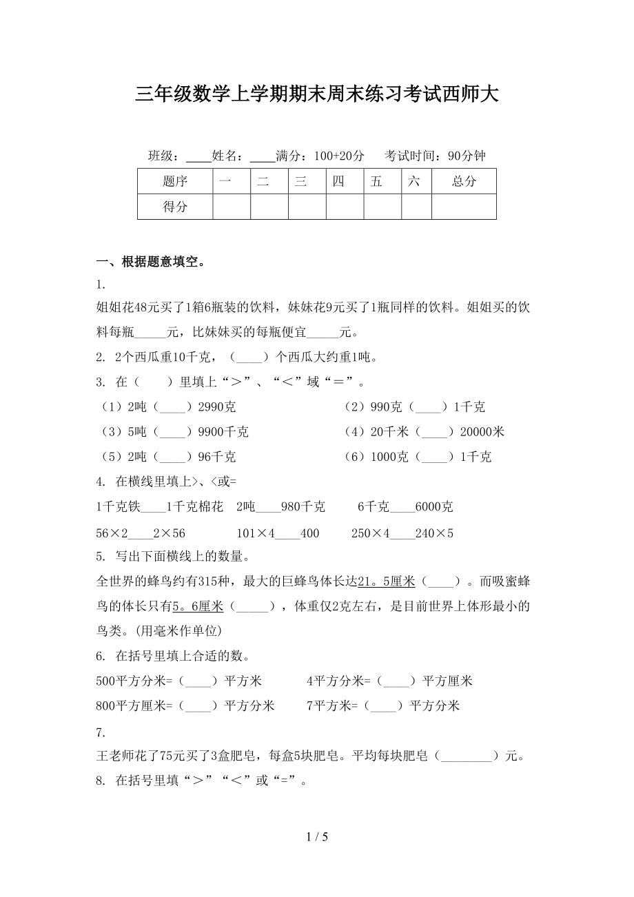 三年级数学上学期期末周末练习考试西师大.doc_第1页