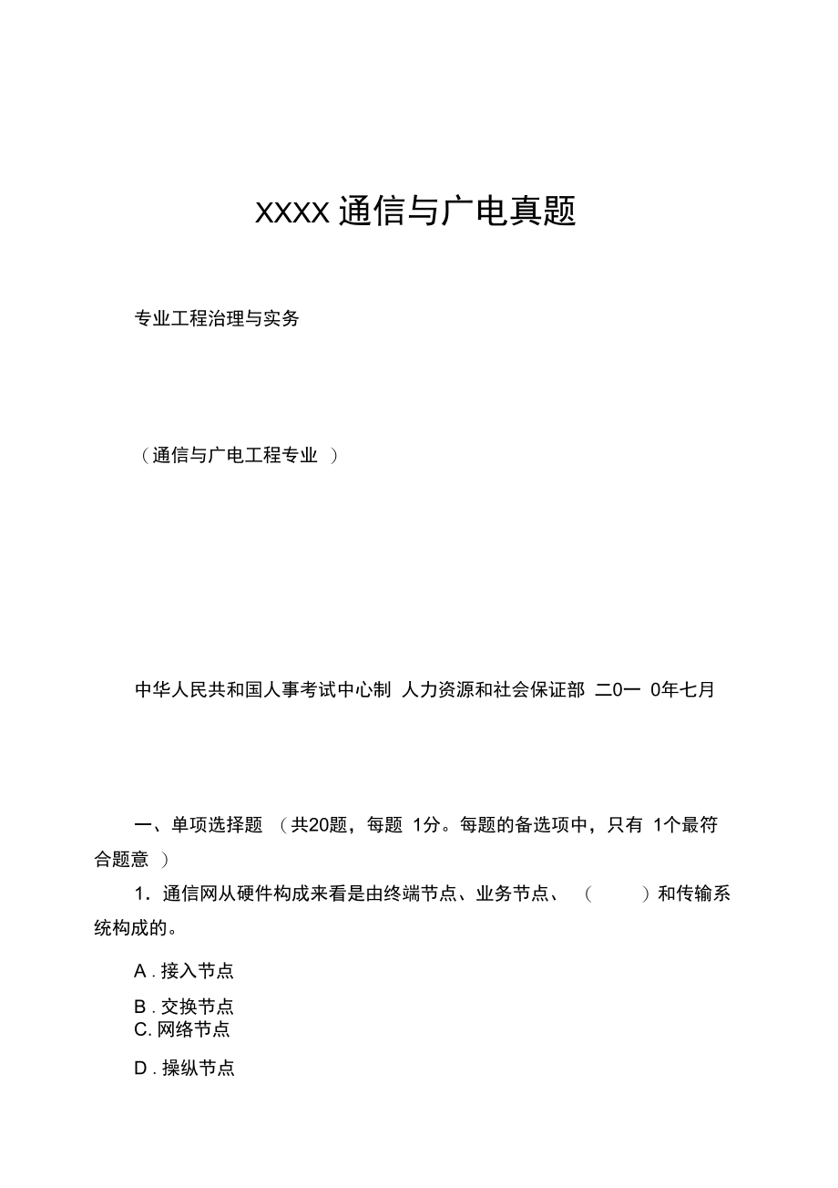 XXXX通信与广电真题.doc_第1页