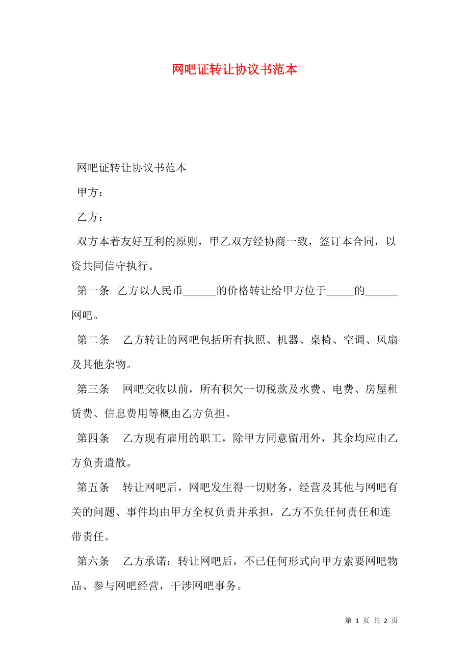 网吧证转让协议书范本.doc_第1页