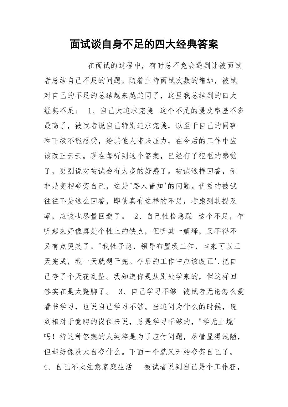 面试谈自身不足的四大经典答案.docx_第1页