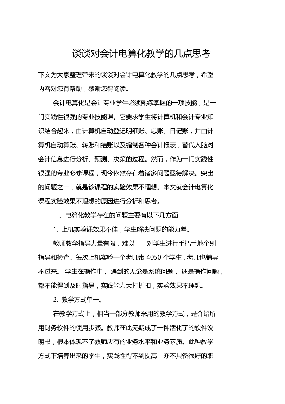 谈谈对会计电算化教学的几点思考.doc_第1页