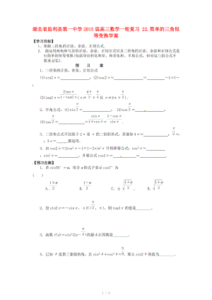 湖北省监利县第一中学2015届高三数学一轮复习 22.简单的三角恒等变换学案.doc