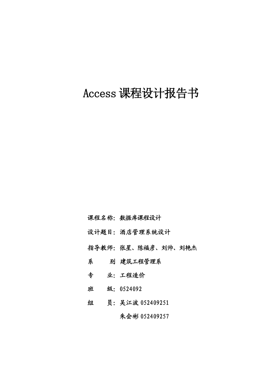 ACCESS课程设计(论文)_酒店管理系统.docx_第1页