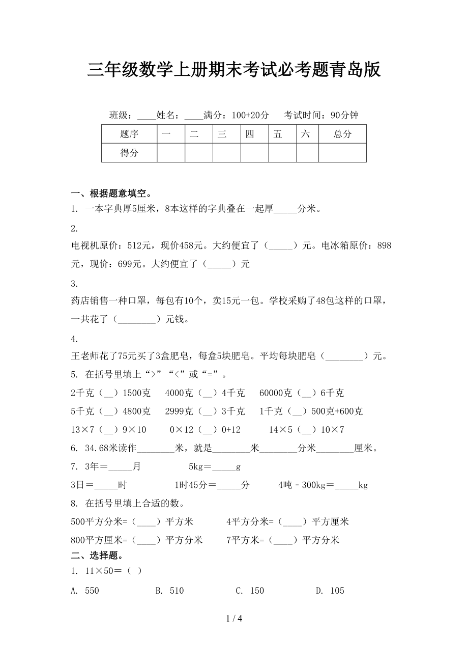 三年级数学上册期末考试必考题青岛版.doc_第1页