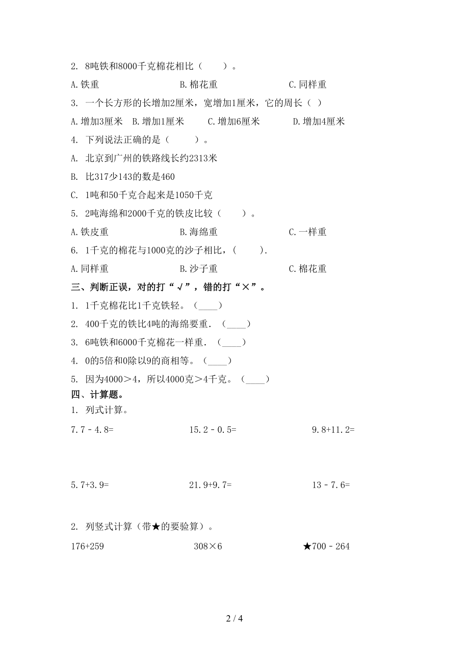 三年级数学上册期末考试必考题青岛版.doc_第2页