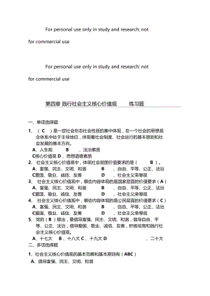 2018版第四章践行社会主义核心价值观练习题.docx