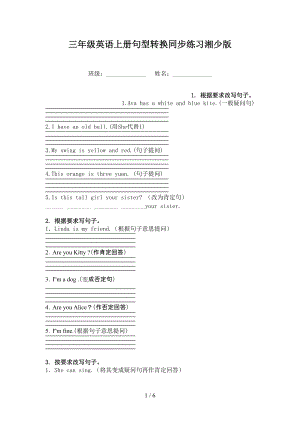 三年级英语上册句型转换同步练习湘少版.doc