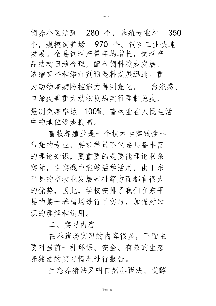 养猪场实习报告(精选多篇).docx_第3页