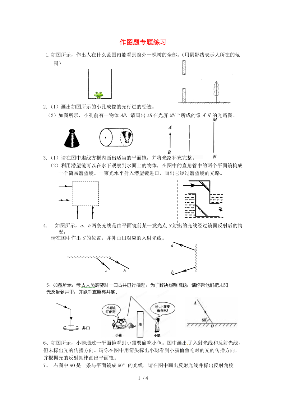 【最新】八年级物理上册 第四章 光现象 作图题专题练习（无答案）（新版）新人教版 课件.doc_第1页